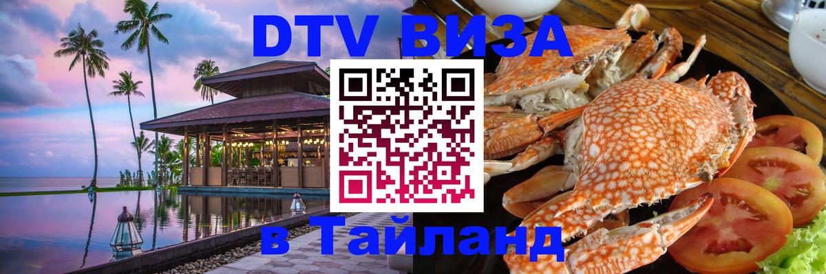 Как сделать DTV визу в Тайланд 