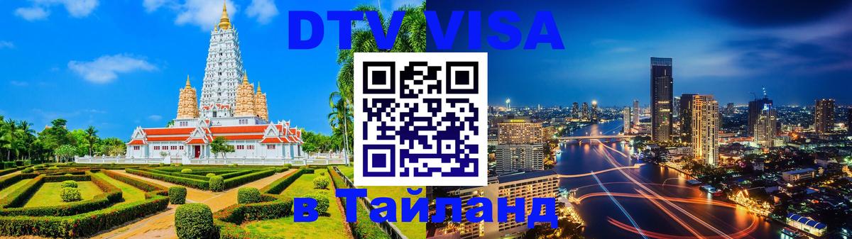 DTV Visa Thailand — прайс и условия, виза без дополнительных документов - Стокгольм  05.10.2025 