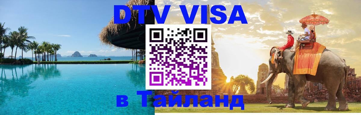 DTV (ДТВ) visa Таиланд Стокгольм 